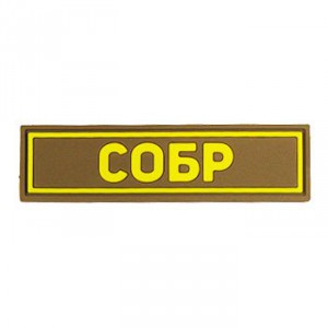 Патч ПВХ "СОБР" (25х90 мм) (желтый) / Койот / арт. 19407092 [STICH PROFI]